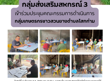 กลุ่มส่งเสริมสหกรณ์ 3 ร่วมประชุมคณะกรรมการดำเนินการ ... พารามิเตอร์รูปภาพ 9